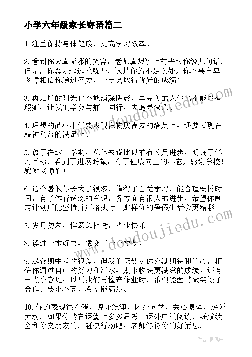 小学六年级家长寄语 六年级家长寄语(实用13篇)