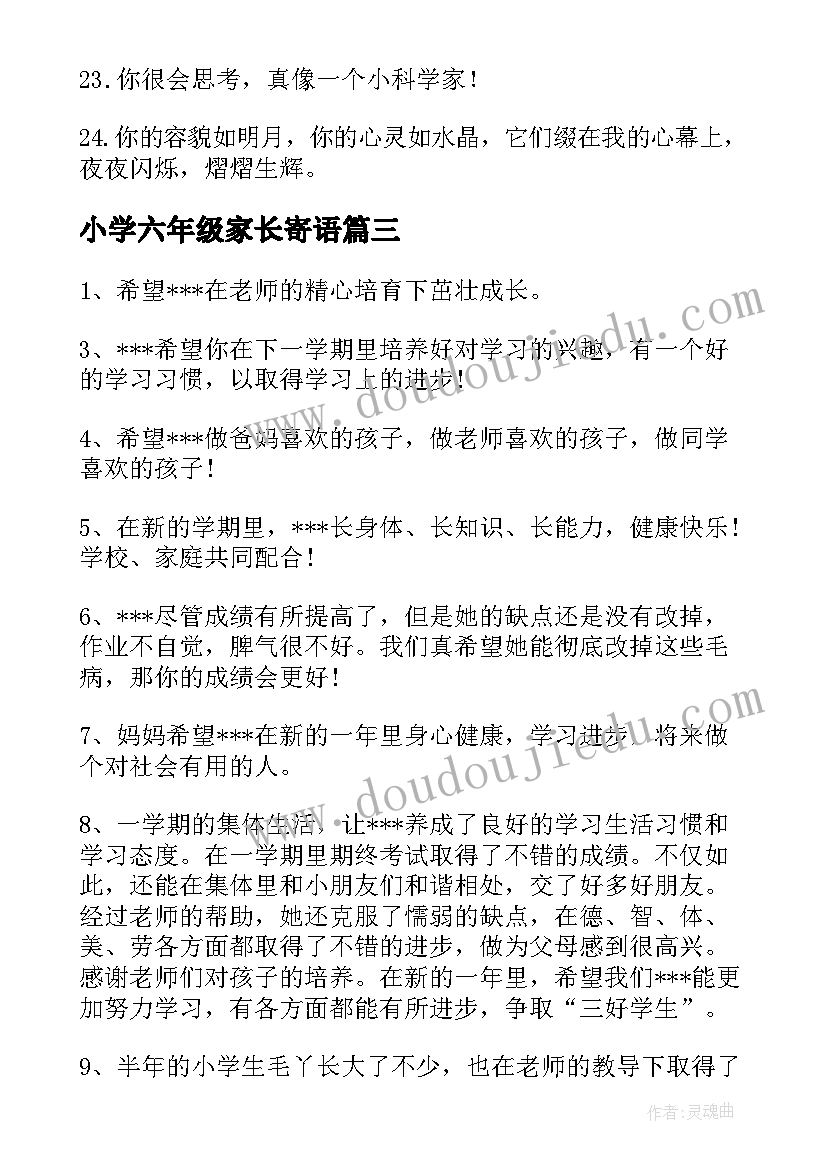 小学六年级家长寄语 六年级家长寄语(实用13篇)