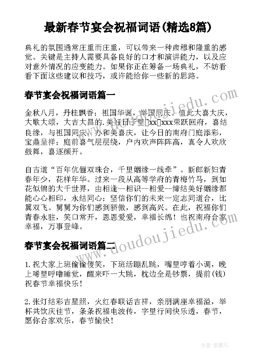 最新春节宴会祝福词语(精选8篇)