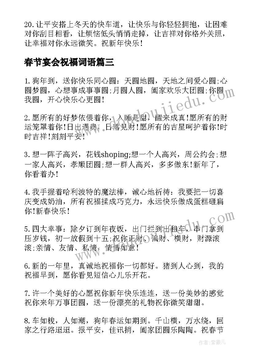 最新春节宴会祝福词语(精选8篇)