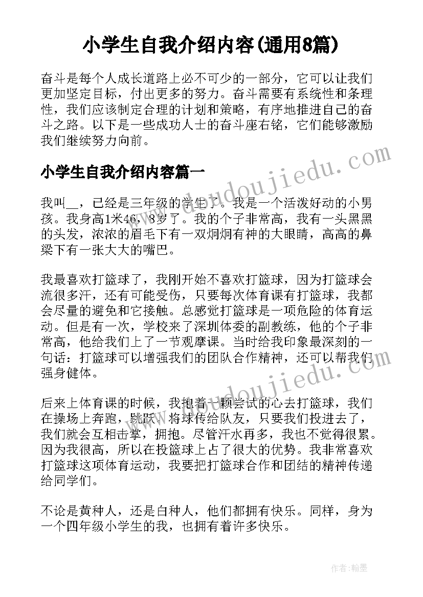 小学生自我介绍内容(通用8篇)