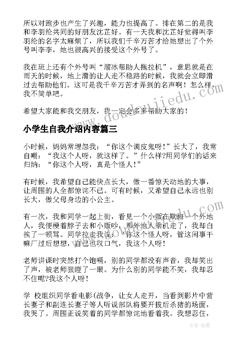 小学生自我介绍内容(通用8篇)