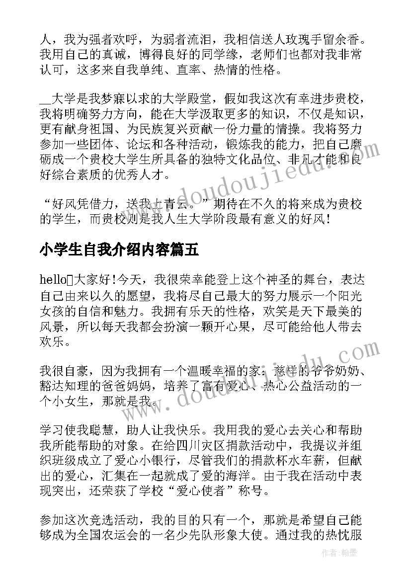 小学生自我介绍内容(通用8篇)