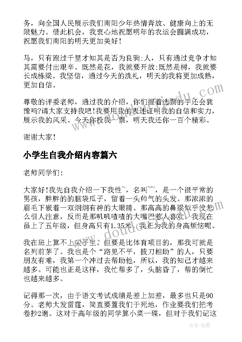 小学生自我介绍内容(通用8篇)