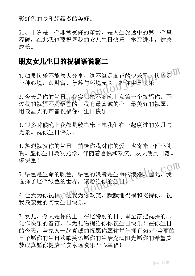 朋友女儿生日的祝福语说(实用8篇)