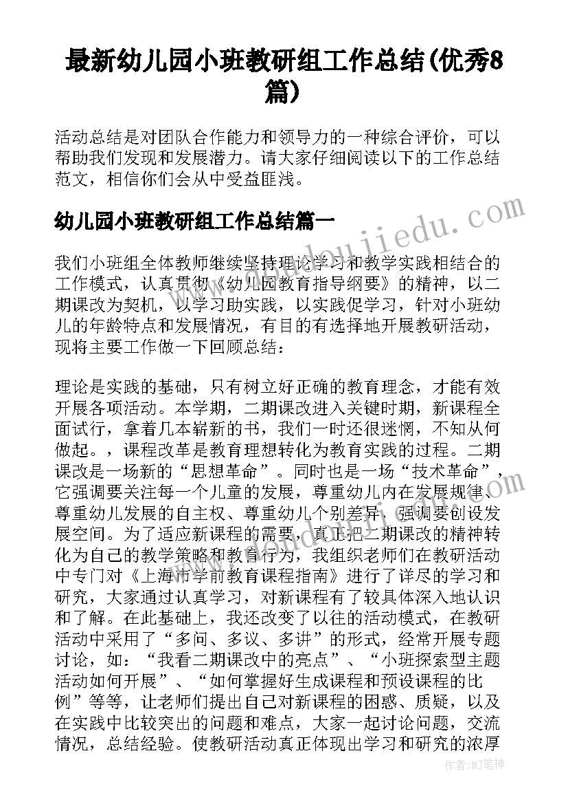 最新幼儿园小班教研组工作总结(优秀8篇)