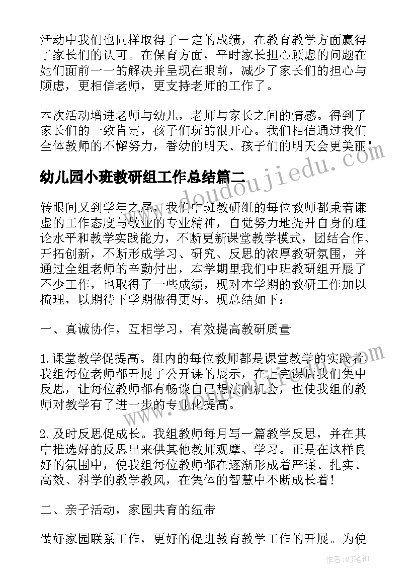 最新幼儿园小班教研组工作总结(优秀8篇)