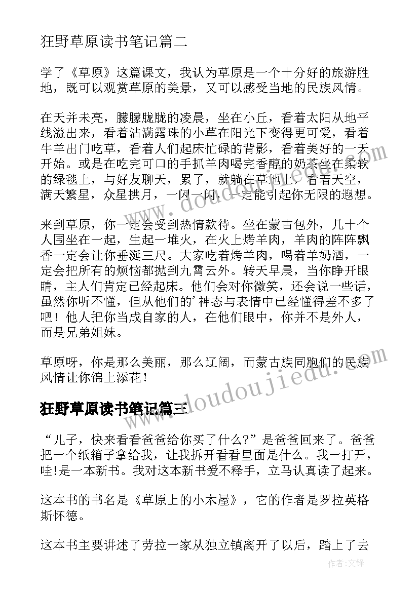 狂野草原读书笔记(优秀10篇)