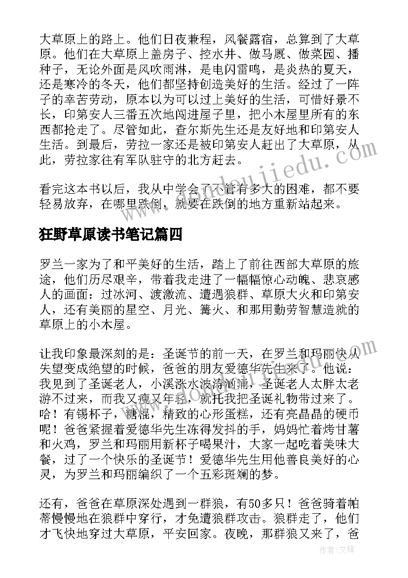 狂野草原读书笔记(优秀10篇)