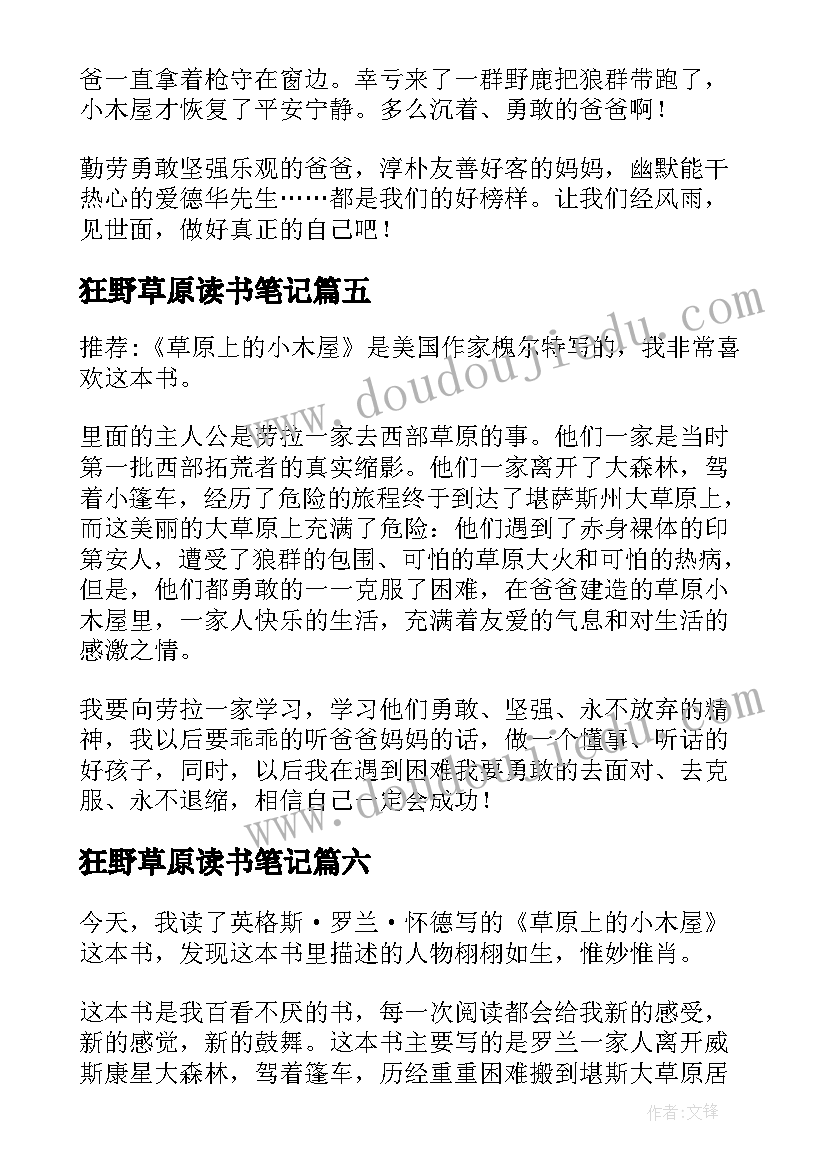 狂野草原读书笔记(优秀10篇)