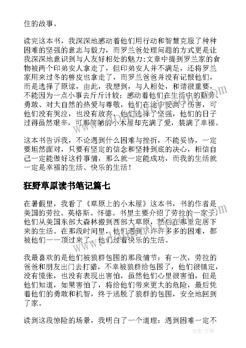 狂野草原读书笔记(优秀10篇)