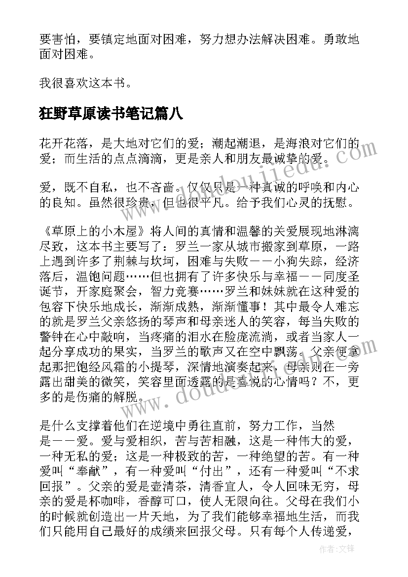 狂野草原读书笔记(优秀10篇)