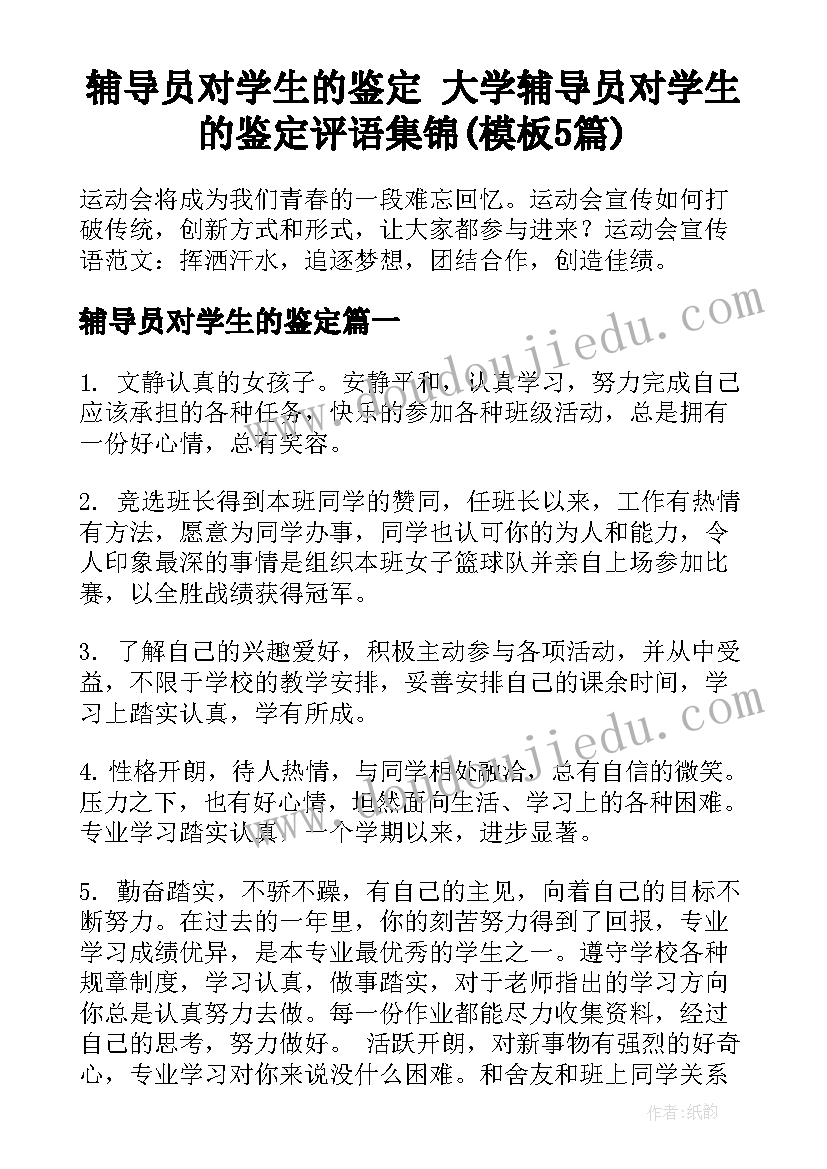 辅导员对学生的鉴定 大学辅导员对学生的鉴定评语集锦(模板5篇)