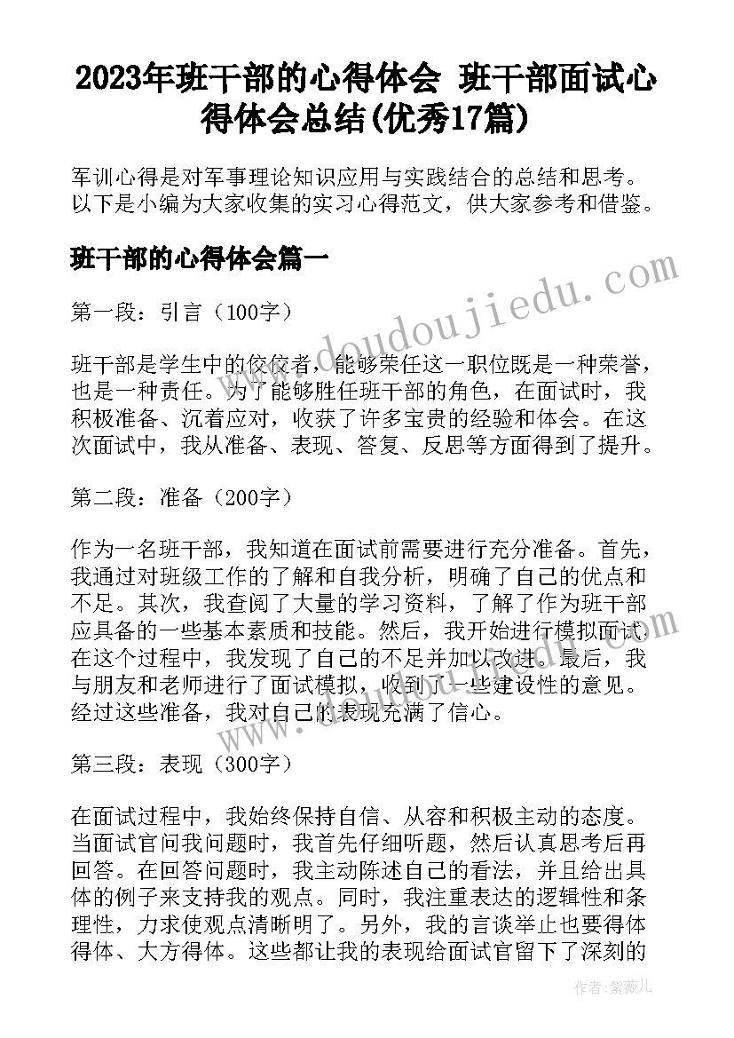 2023年班干部的心得体会 班干部面试心得体会总结(优秀17篇)