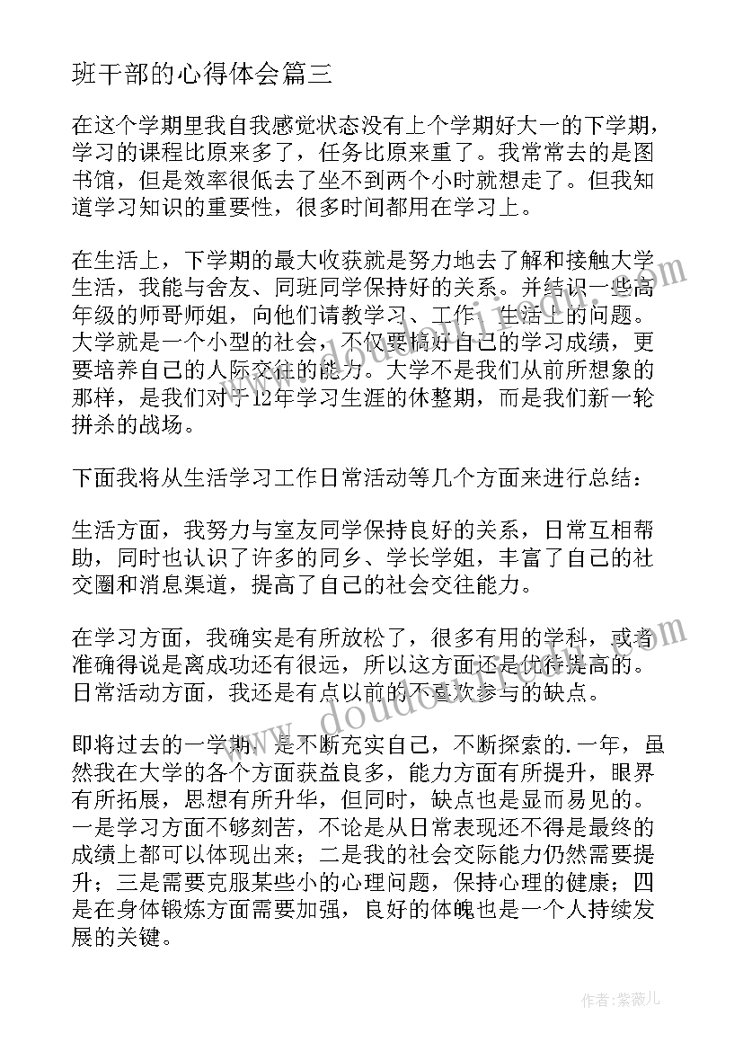 2023年班干部的心得体会 班干部面试心得体会总结(优秀17篇)