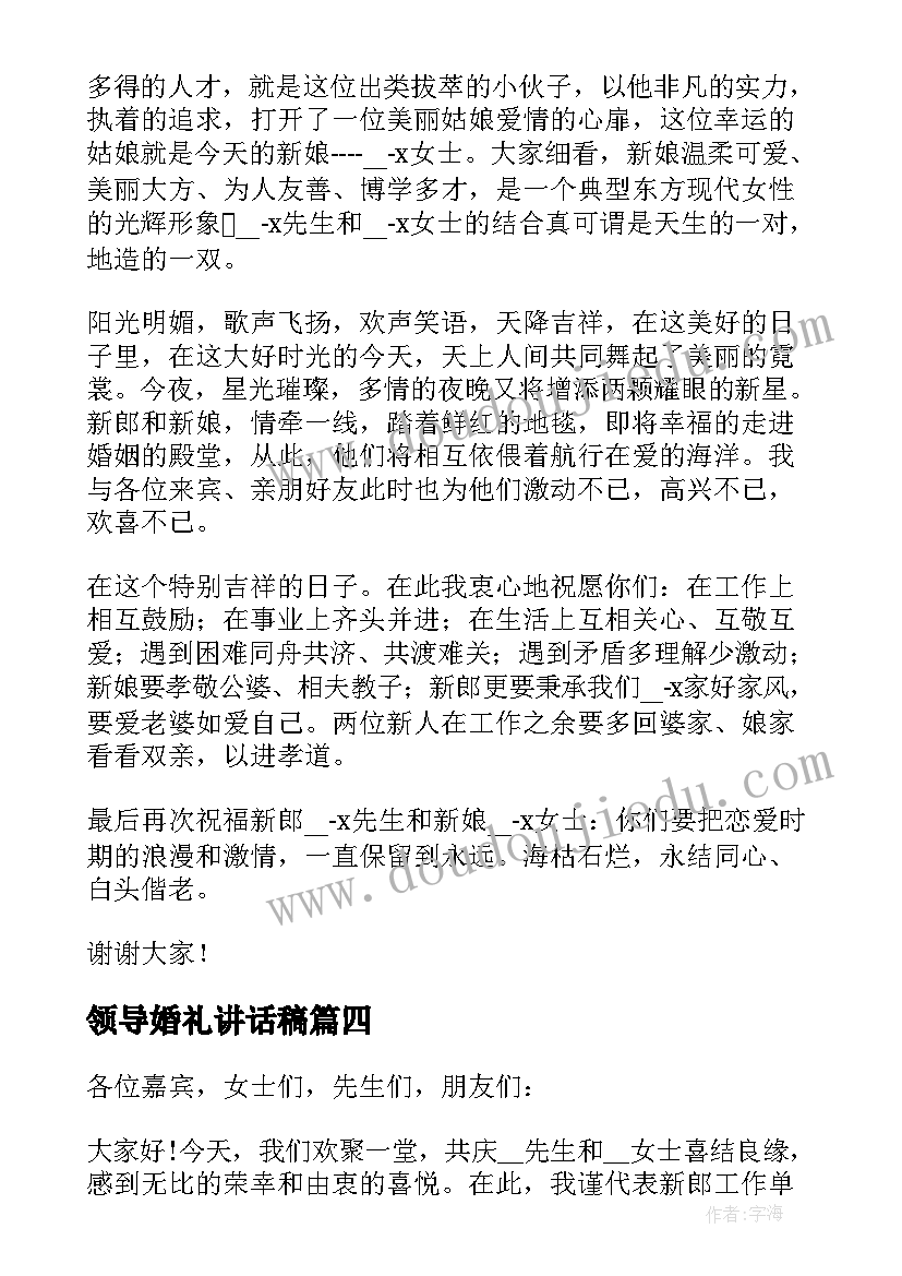 领导婚礼讲话稿 婚礼领导经典的讲话稿例文(模板19篇)