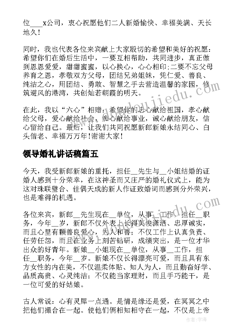 领导婚礼讲话稿 婚礼领导经典的讲话稿例文(模板19篇)