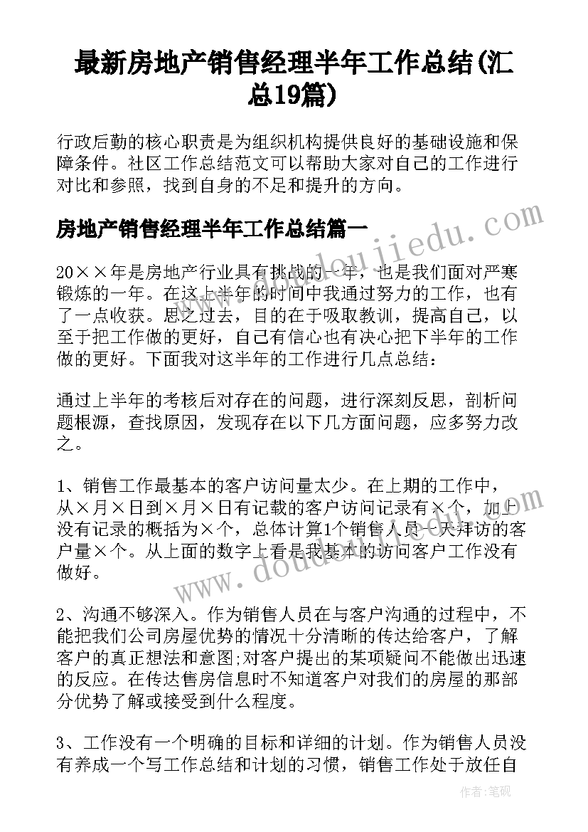 最新房地产销售经理半年工作总结(汇总19篇)