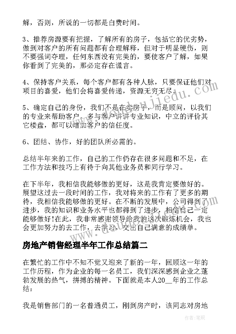 最新房地产销售经理半年工作总结(汇总19篇)