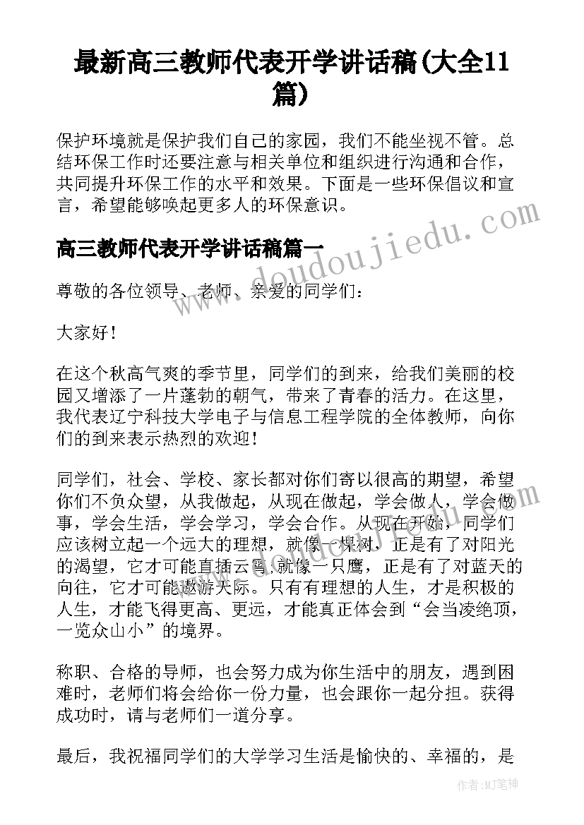 最新高三教师代表开学讲话稿(大全11篇)