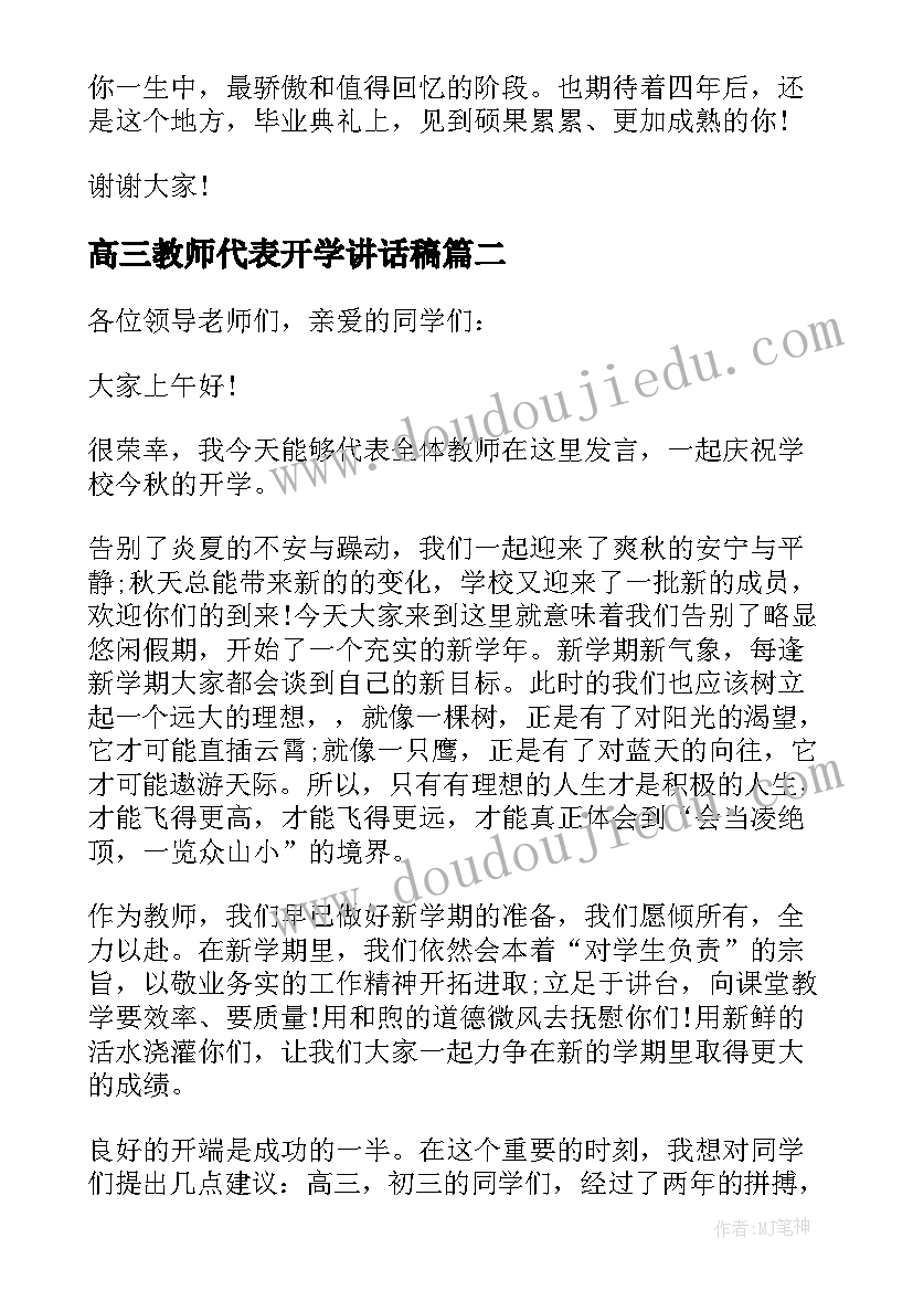 最新高三教师代表开学讲话稿(大全11篇)