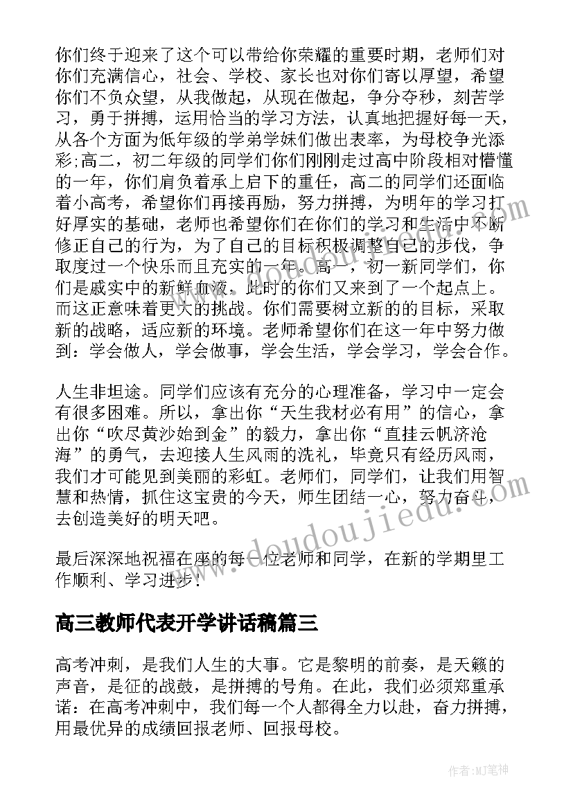 最新高三教师代表开学讲话稿(大全11篇)