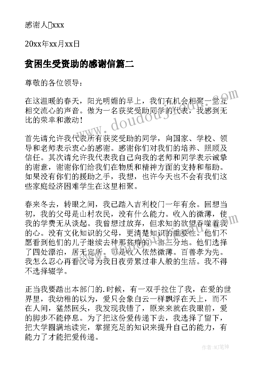 最新贫困生受资助的感谢信 贫困生资助感谢信(精选9篇)