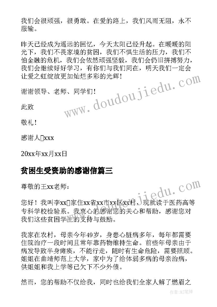 最新贫困生受资助的感谢信 贫困生资助感谢信(精选9篇)