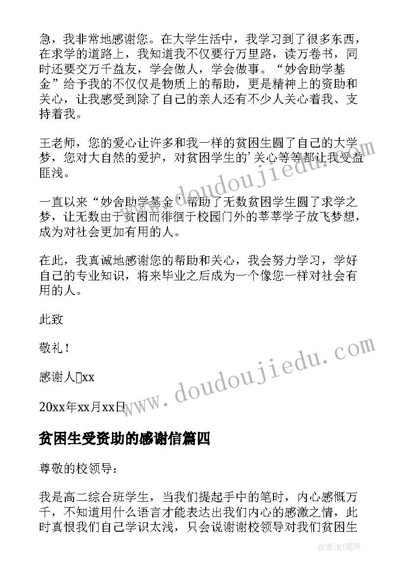 最新贫困生受资助的感谢信 贫困生资助感谢信(精选9篇)