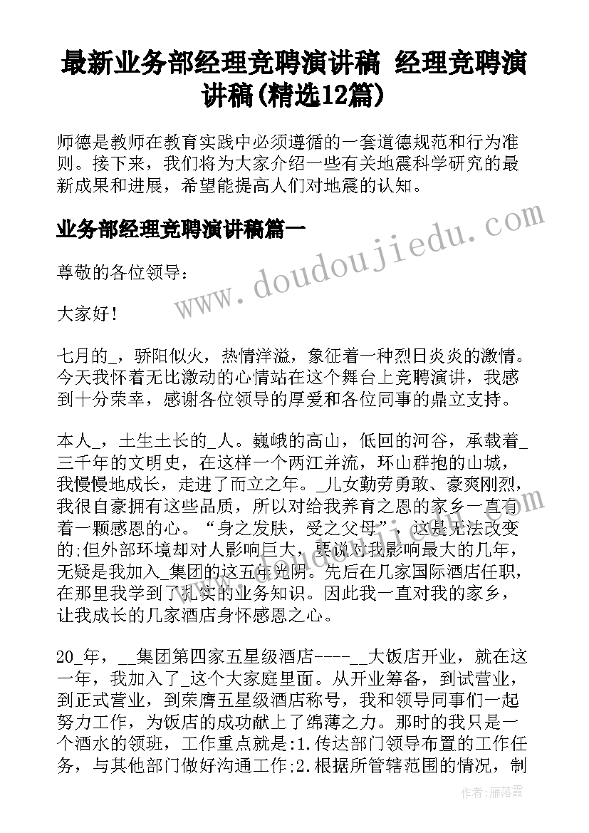 最新业务部经理竞聘演讲稿 经理竞聘演讲稿(精选12篇)