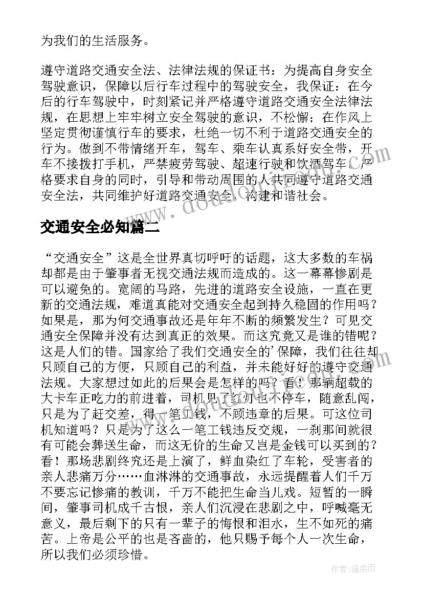 2023年交通安全必知 道路交通安全警示教育学习心得体会(优秀12篇)