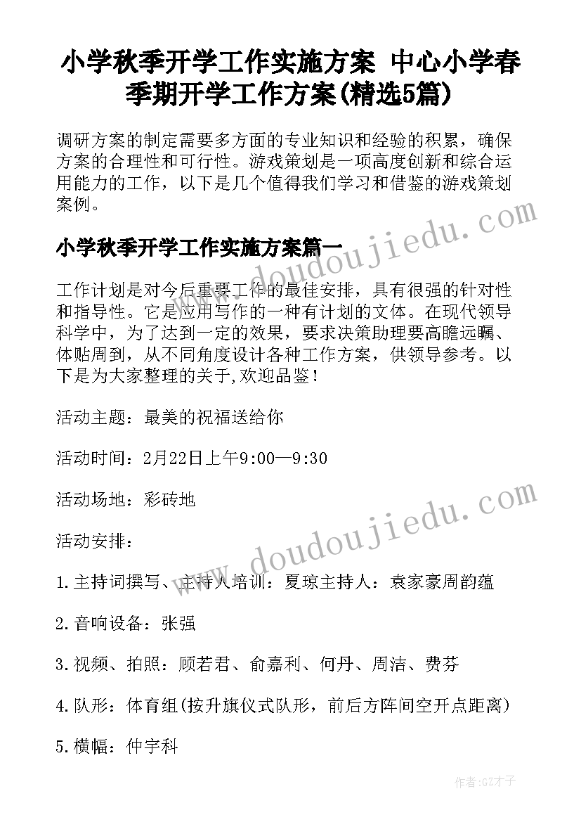 小学秋季开学工作实施方案 中心小学春季期开学工作方案(精选5篇)