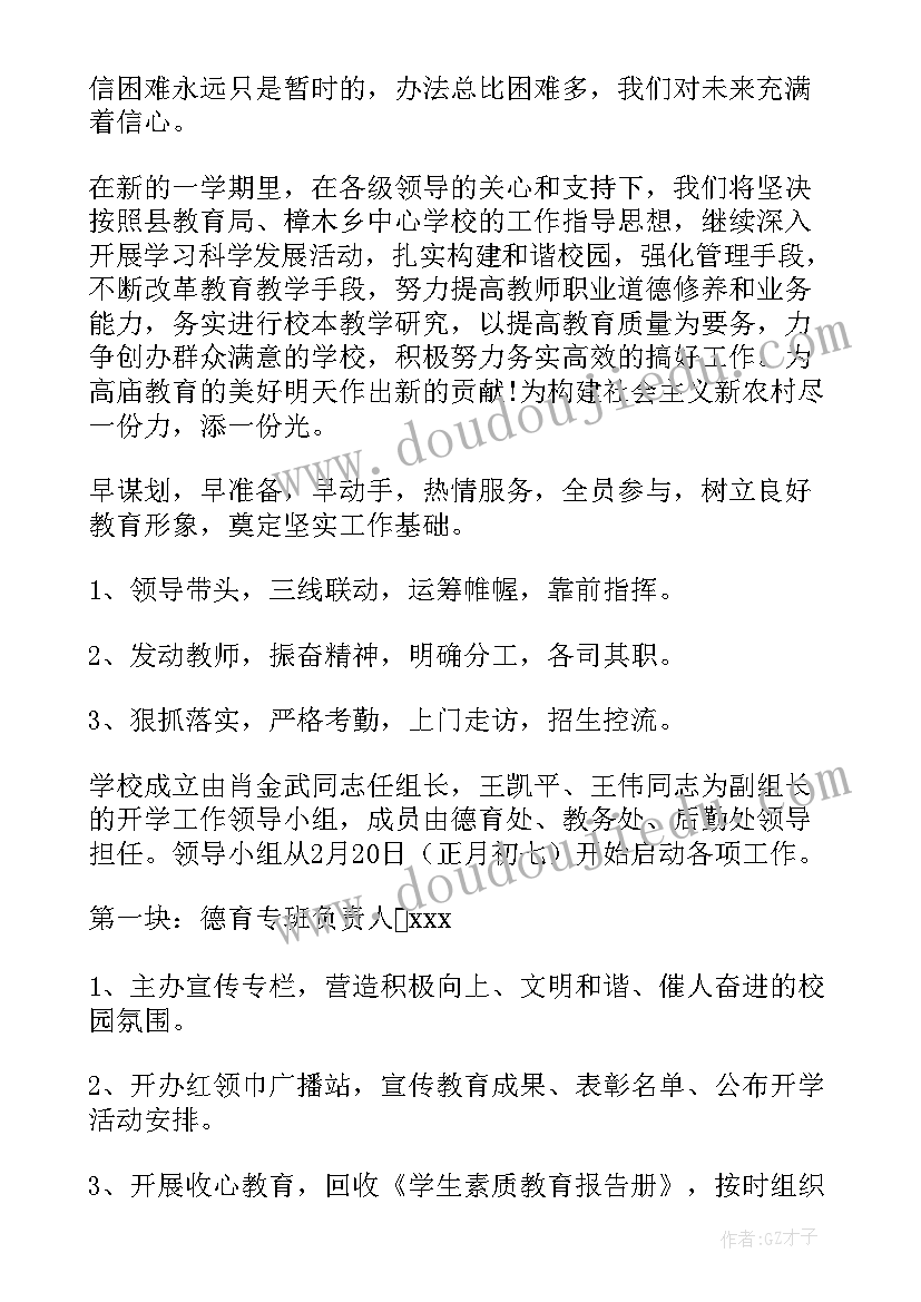 小学秋季开学工作实施方案 中心小学春季期开学工作方案(精选5篇)