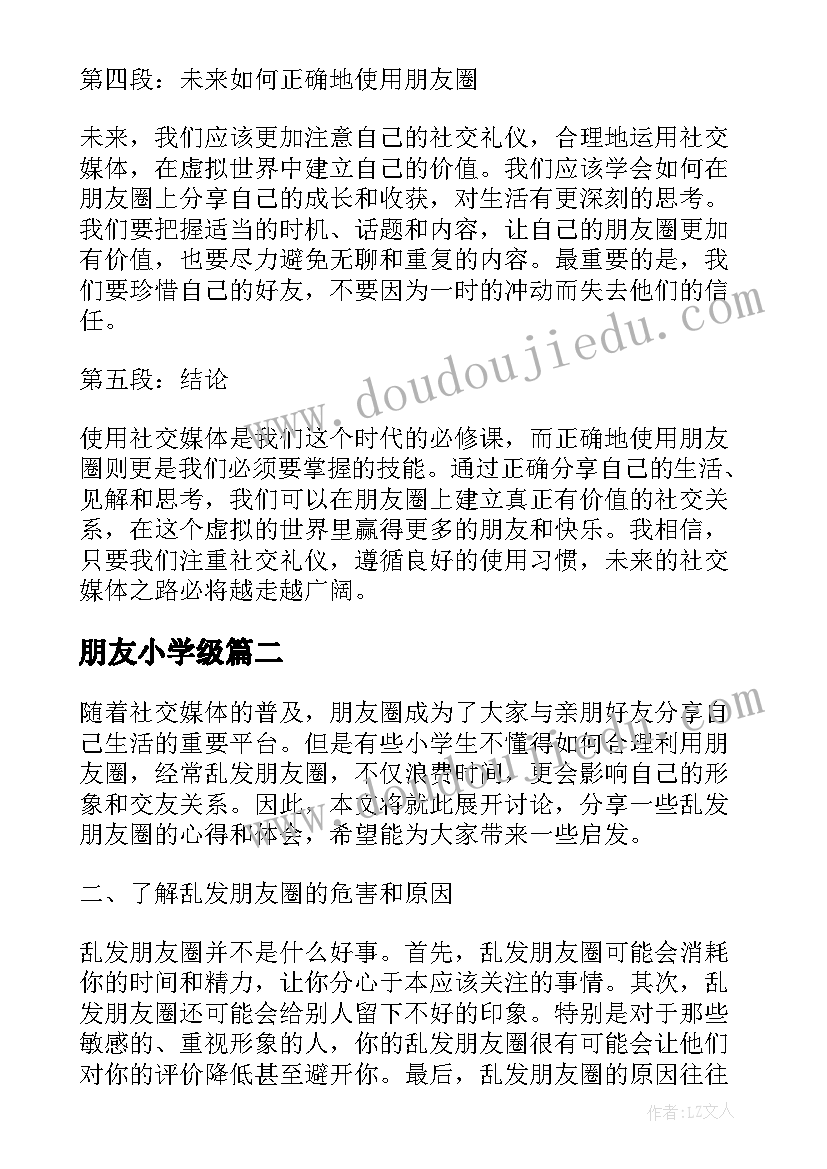 最新朋友小学级 乱发朋友圈心得体会小学生(汇总18篇)