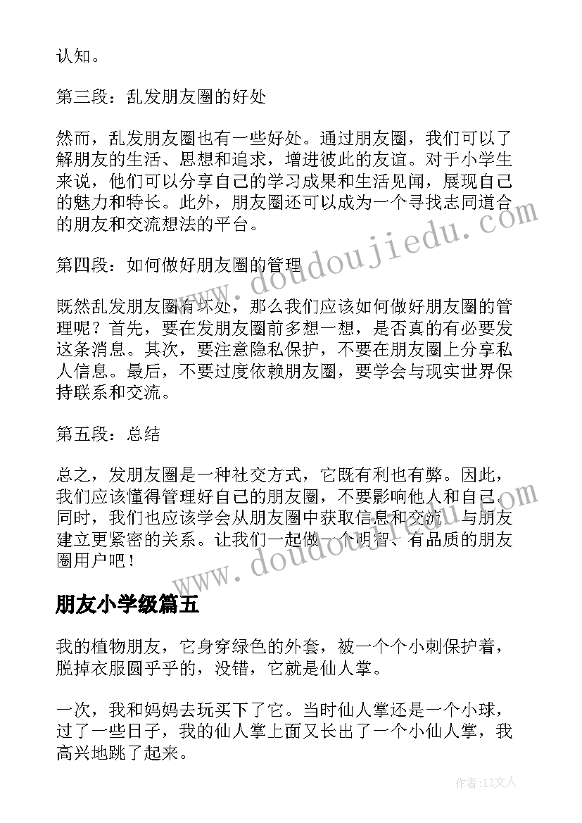 最新朋友小学级 乱发朋友圈心得体会小学生(汇总18篇)