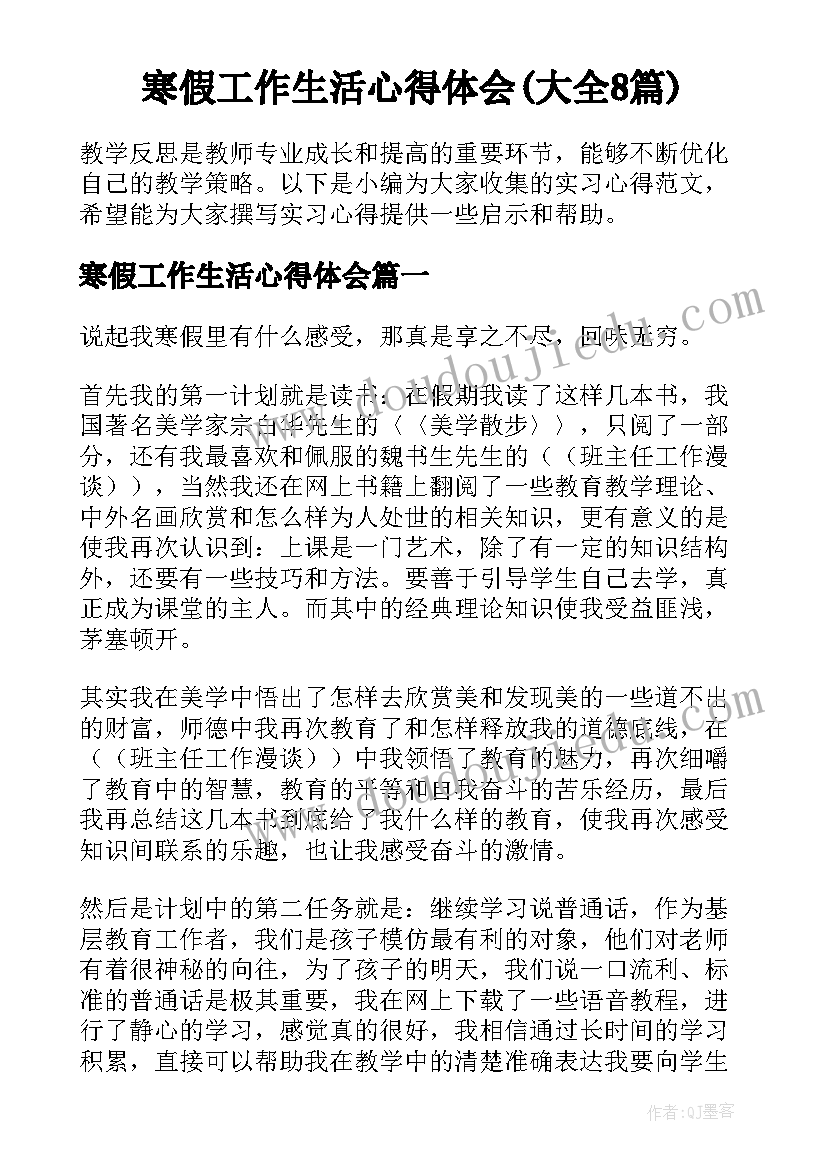 寒假工作生活心得体会(大全8篇)