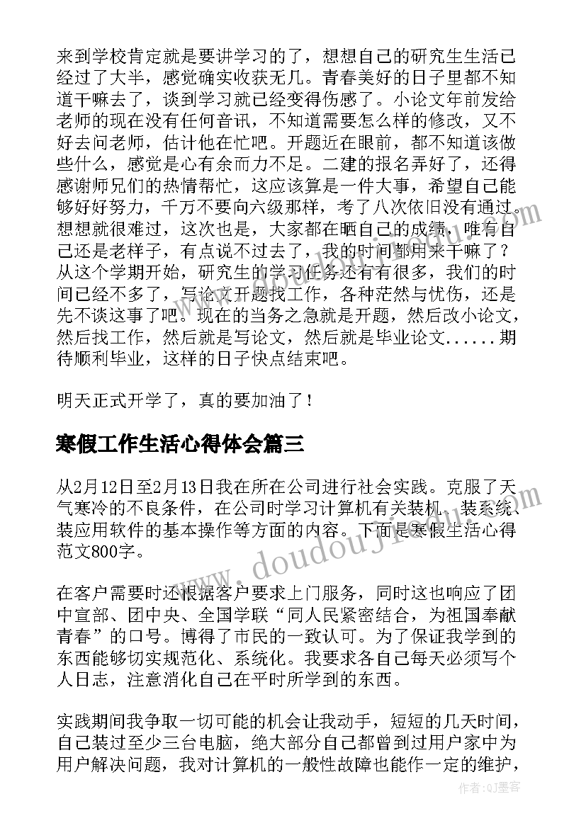 寒假工作生活心得体会(大全8篇)