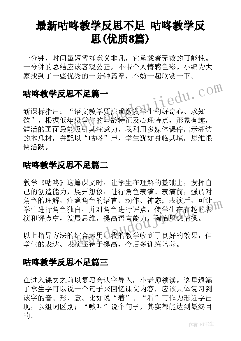 最新咕咚教学反思不足 咕咚教学反思(优质8篇)