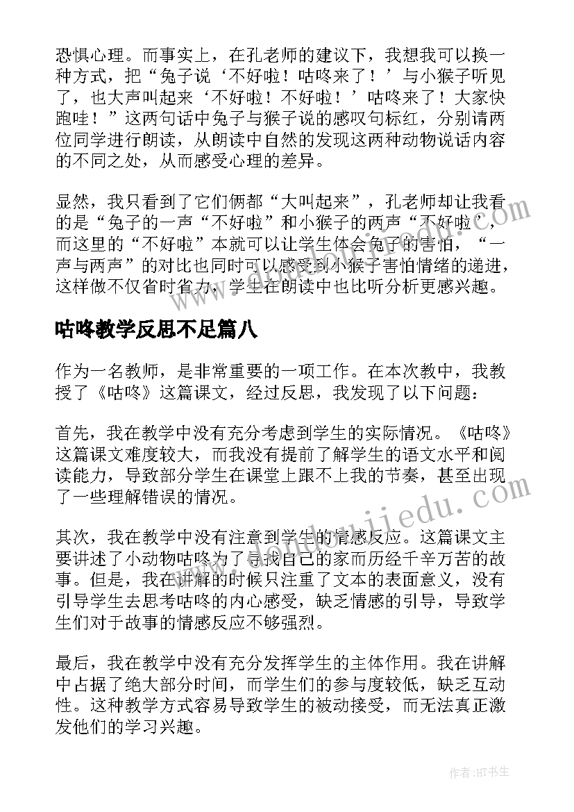 最新咕咚教学反思不足 咕咚教学反思(优质8篇)