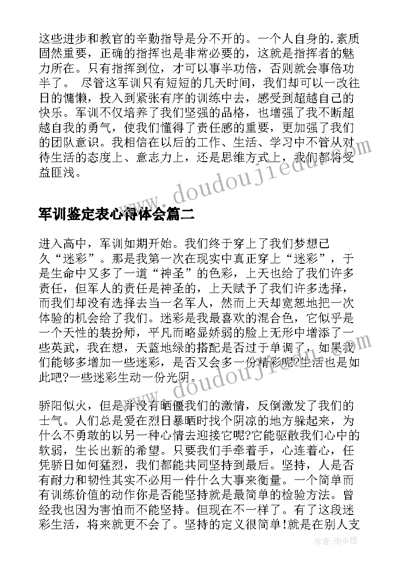 最新军训鉴定表心得体会(模板8篇)