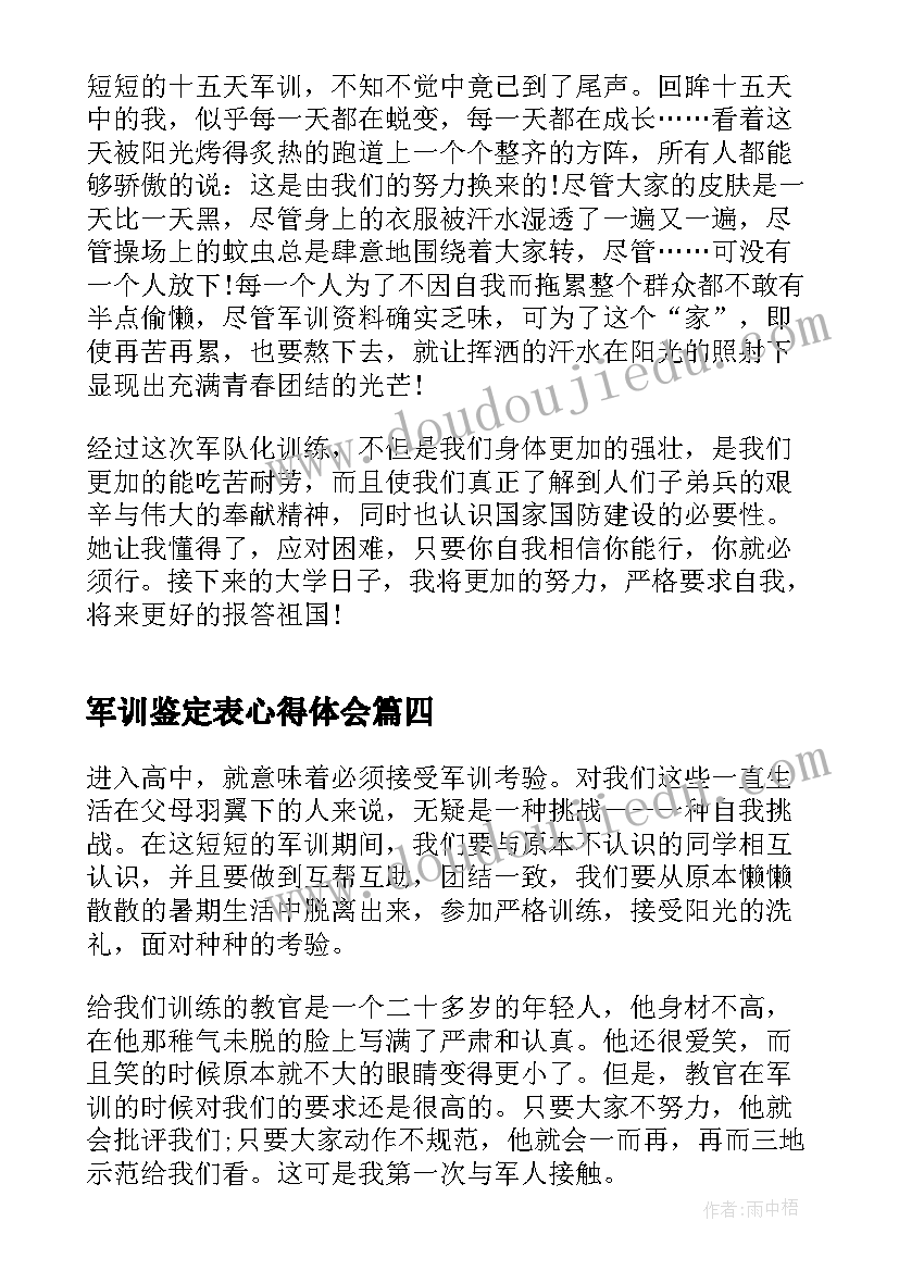 最新军训鉴定表心得体会(模板8篇)