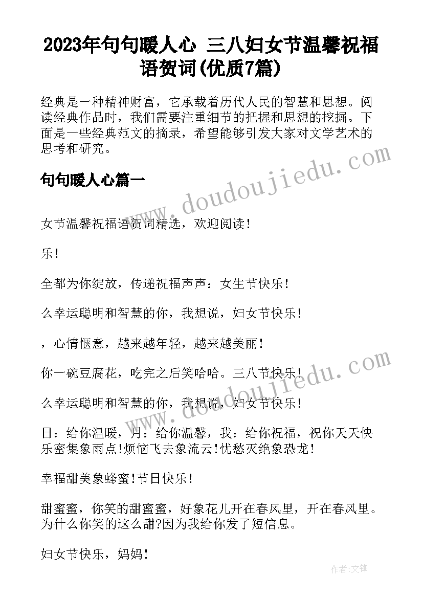 2023年句句暖人心 三八妇女节温馨祝福语贺词(优质7篇)