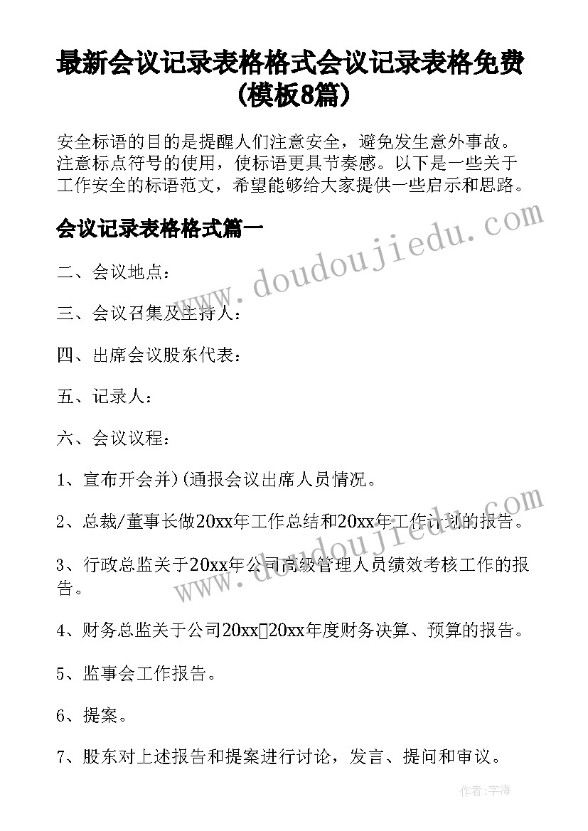 最新会议记录表格格式 会议记录表格免费(模板8篇)