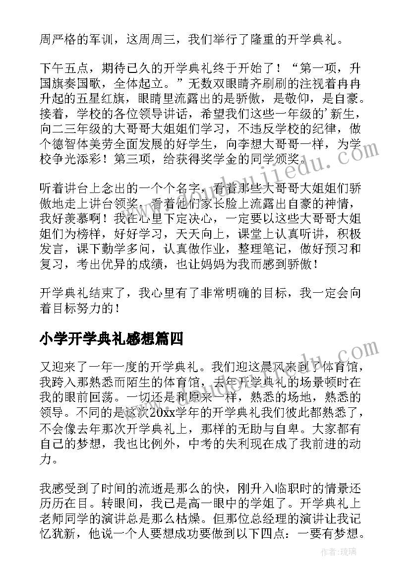 最新小学开学典礼感想(优质8篇)