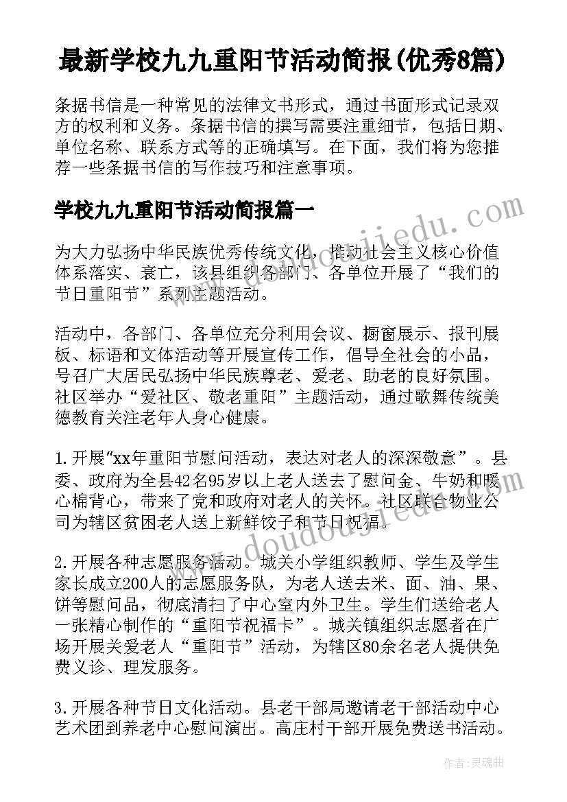 最新学校九九重阳节活动简报(优秀8篇)