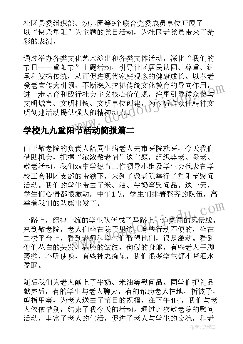 最新学校九九重阳节活动简报(优秀8篇)