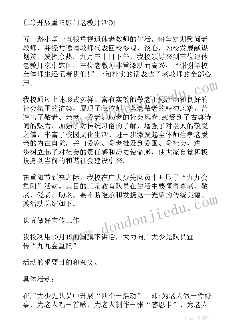 最新学校九九重阳节活动简报(优秀8篇)