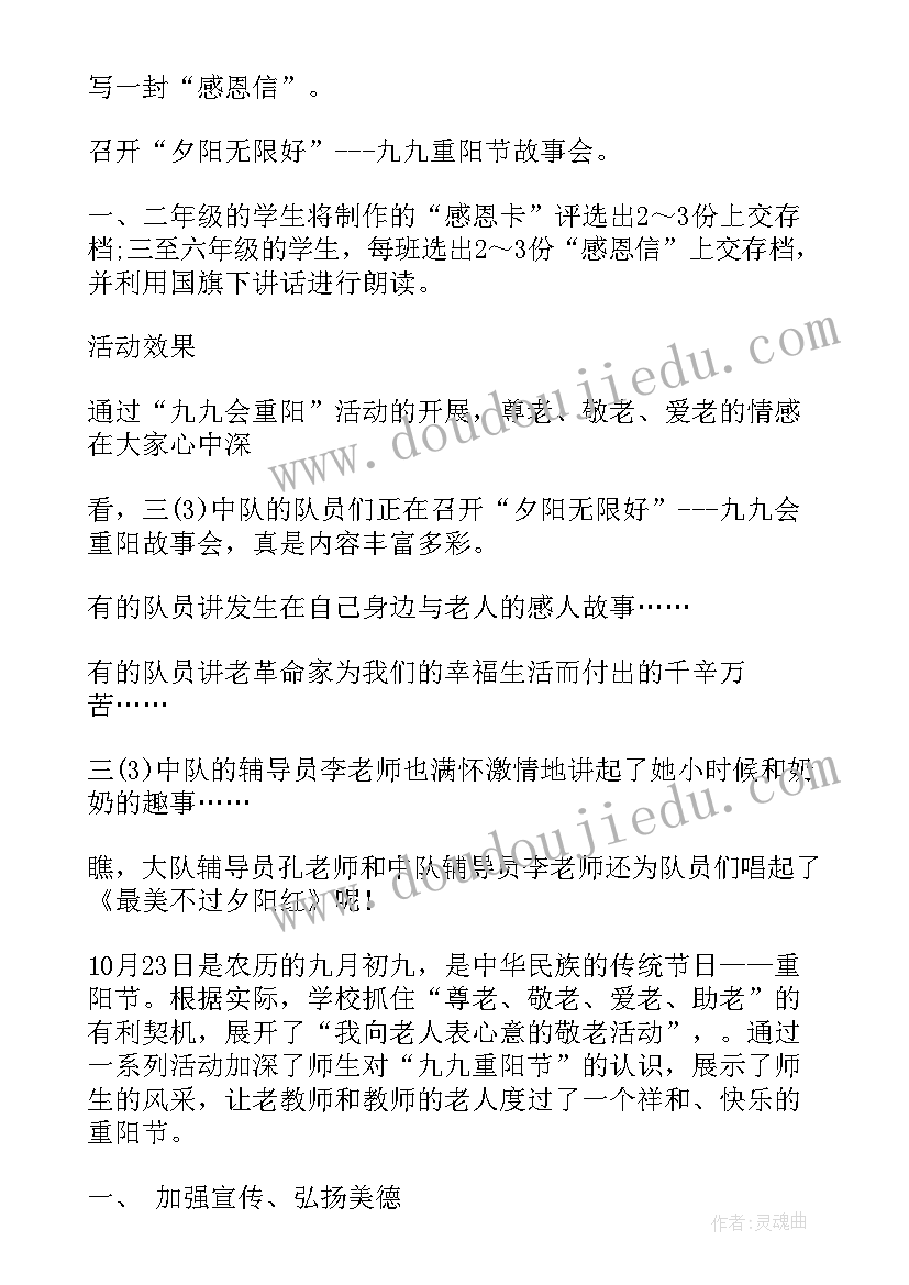 最新学校九九重阳节活动简报(优秀8篇)