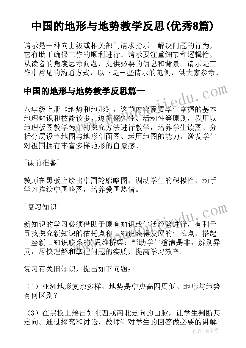 中国的地形与地势教学反思(优秀8篇)