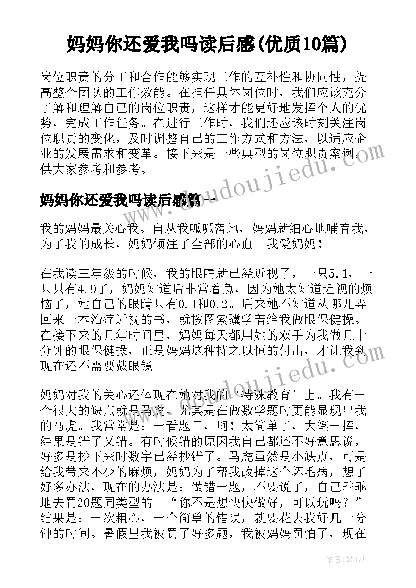 妈妈你还爱我吗读后感(优质10篇)